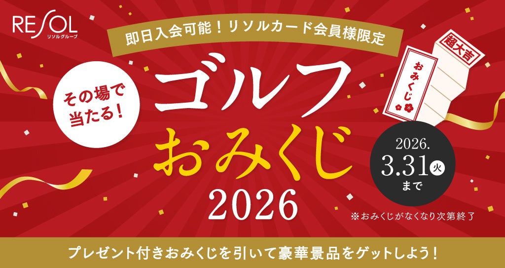 リソル運営12ゴルフ場で会員向け「ゴルフおみくじ2026」開始、最大1万Ptなど
