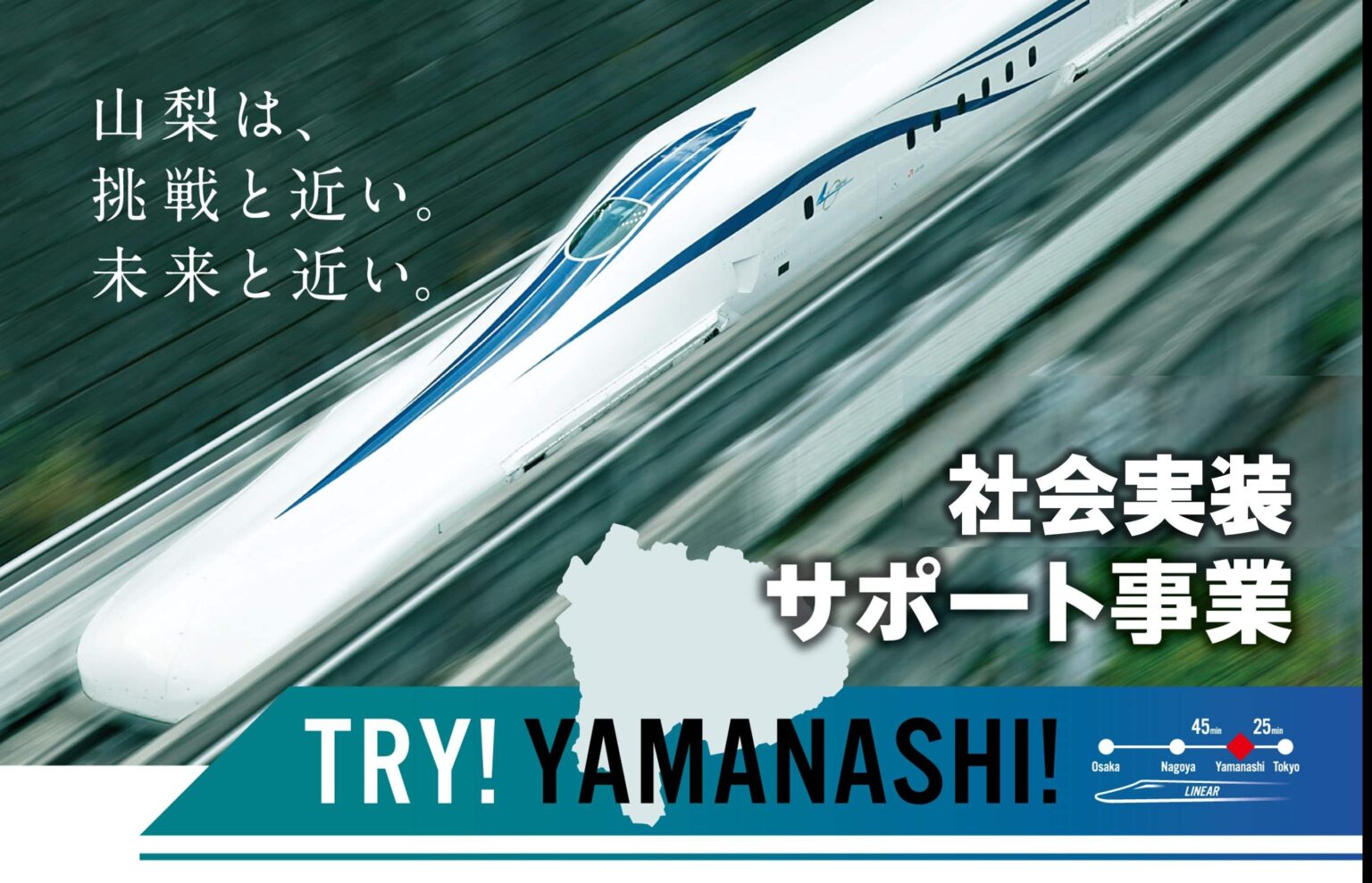 山梨県、実証実験支援「TRY!YAMANASHI!」第10期を公募 補助上限600万円、1月30日まで