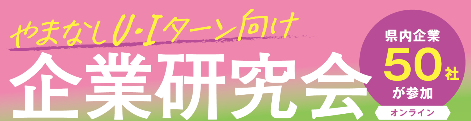 山梨県、U・I・Jターン向けオンライン企業研究会 2月10日開催、県内50社が参加