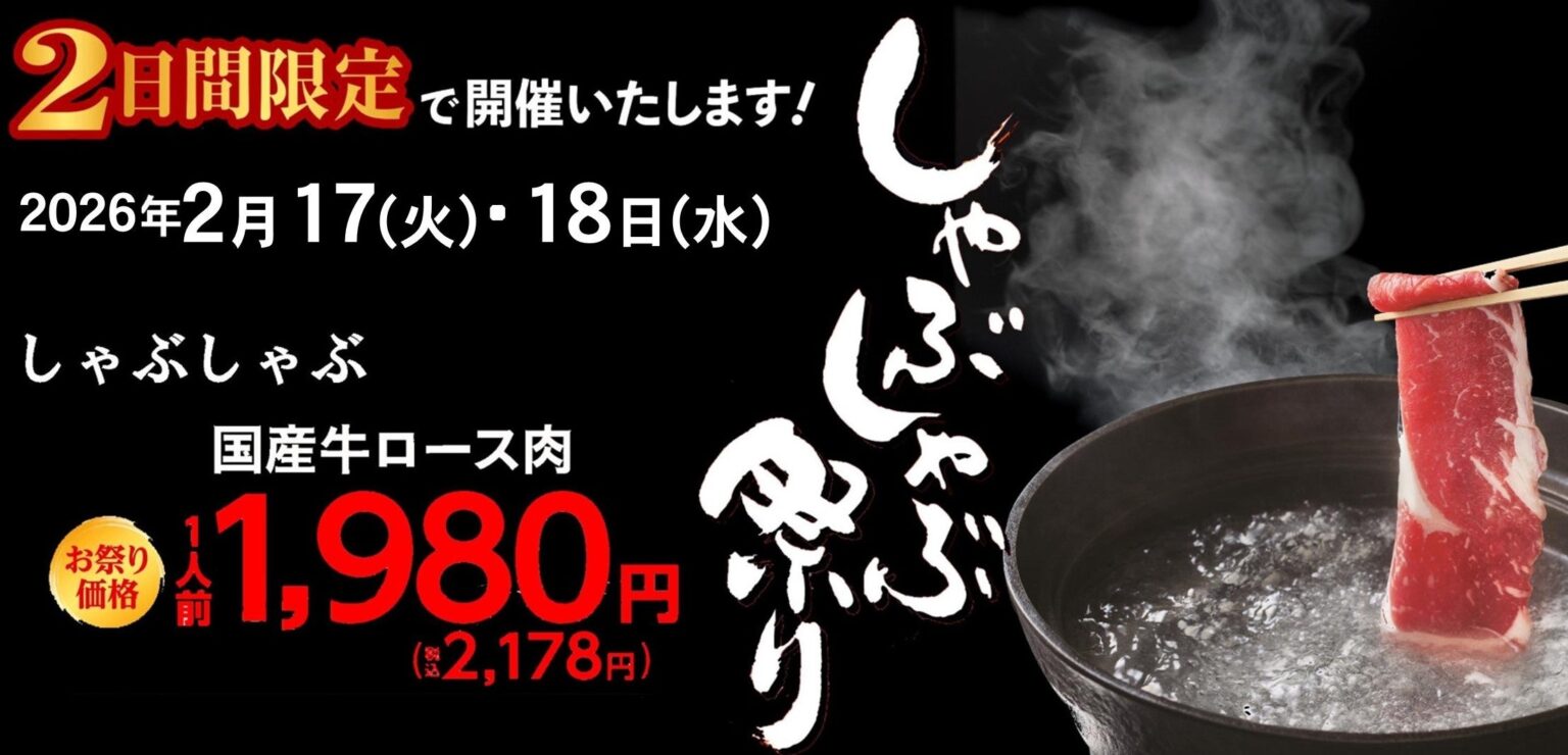 木曽路、全国122店で「しゃぶしゃぶ祭り」2日間限定 国産牛ロース2178円など