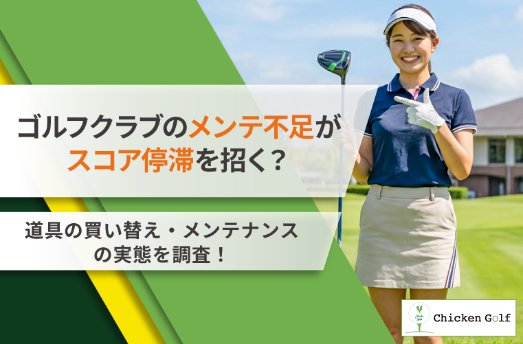 ゴルフクラブ未整備が4割超、グリップ「ほぼ交換しない」51% クリアが経験者96人調査
