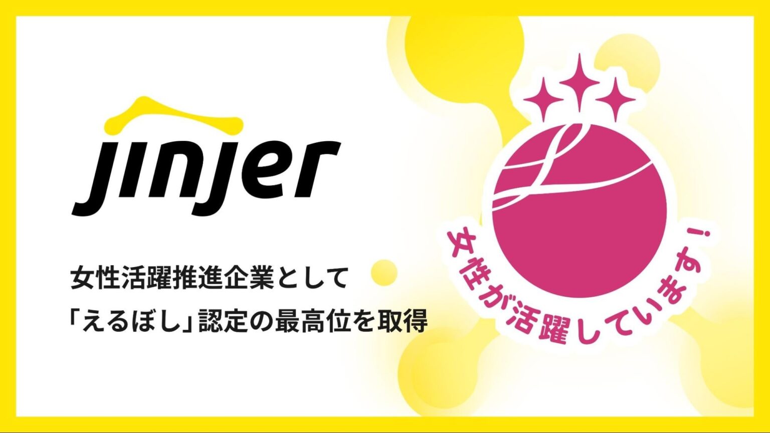 jinjerが「えるぼし」最高位3つ星を取得、女性従業員約4割で両立支援も拡充
