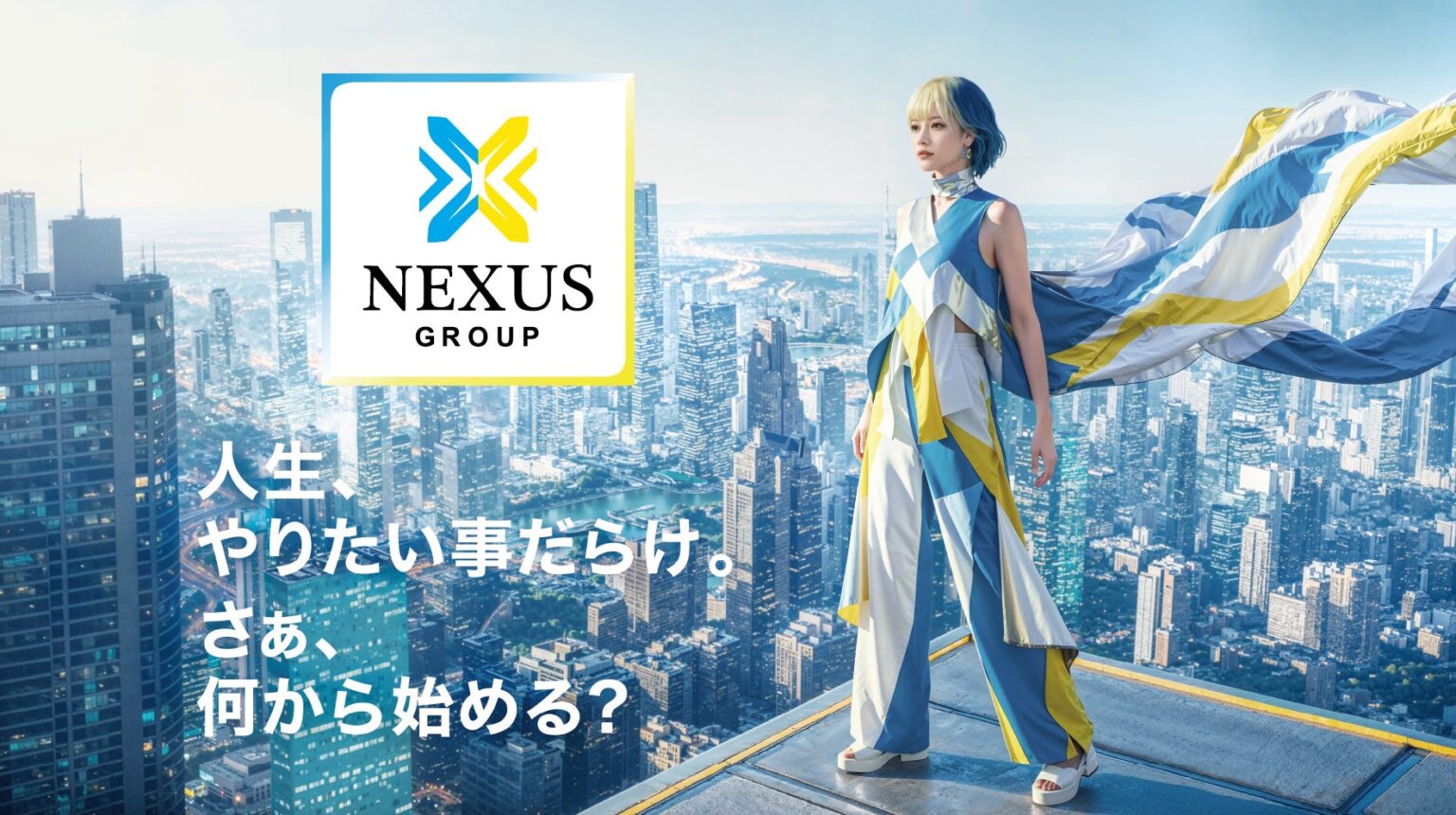NEXUSグループ、2026年1月1日にブランド刷新 新ロゴは「X」モチーフ、タグラインも一新
