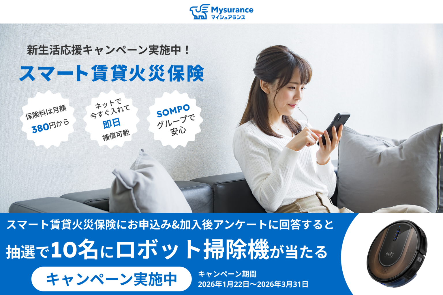 月380円からの賃貸火災保険でロボット掃除機抽選、Mysuranceが3月末まで実施