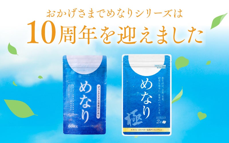 累計400万袋のアイケアサプリ「めなり」10周年 特設サイトを2026年1月5日公開