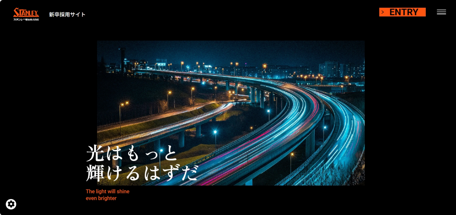 スタンレー電気、新卒採用サイト刷新 コース×拠点マップなど新設