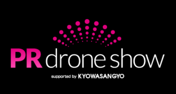 協和産業の「PRドローンショー」、自治体向け展示会「地域×Tech九州」に出展