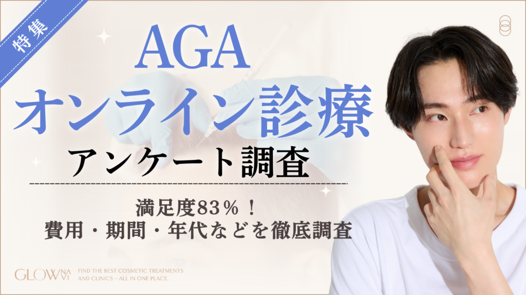 AGAオンライン診療経験者100人調査、満足83%で月1万〜2万円が最多