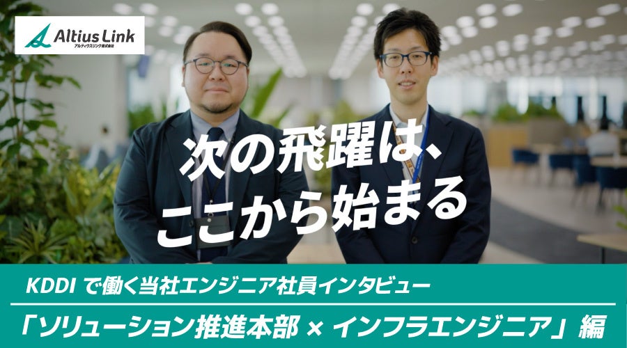 アルティウスリンク、インフラエンジニアの働き方に迫る社員インタビュー動画を公開