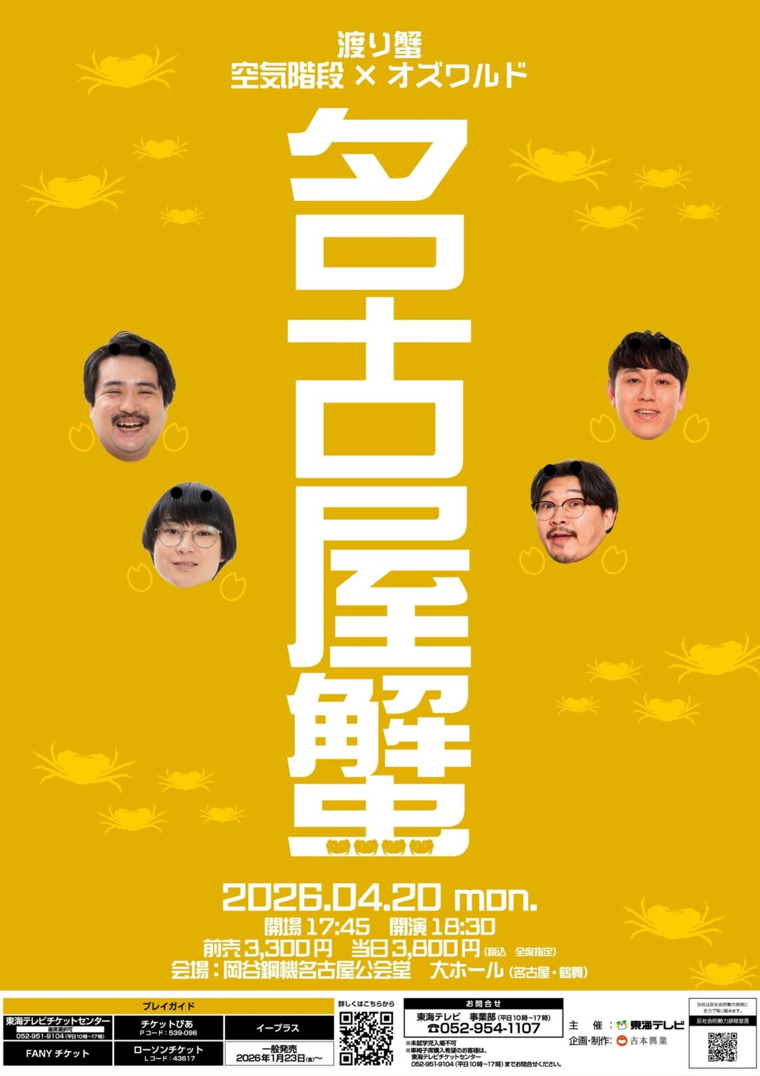 空気階段とオズワルド、同期4人のユニットライブ「名古屋蟹2026」 4月20日に名古屋・鶴舞で開催