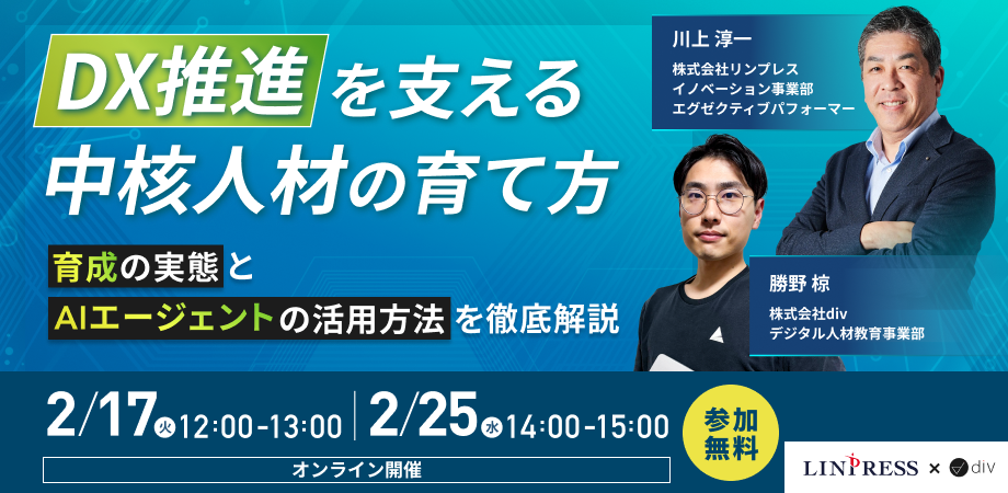 DX中核人材とAIエージェント活用を解説、リンプレスとdivが無料ウェビナーを2月に2回開催