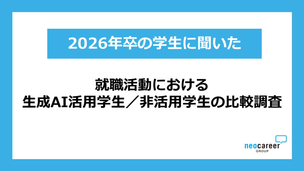 生成AI就活、初期選考は通過増も第一志望内定は低下 ネオキャリア調査