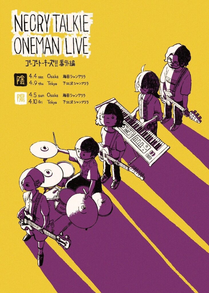 ネクライトーキー、陰曲だけ/陽曲だけのコンセプトワンマンを大阪・東京で開催