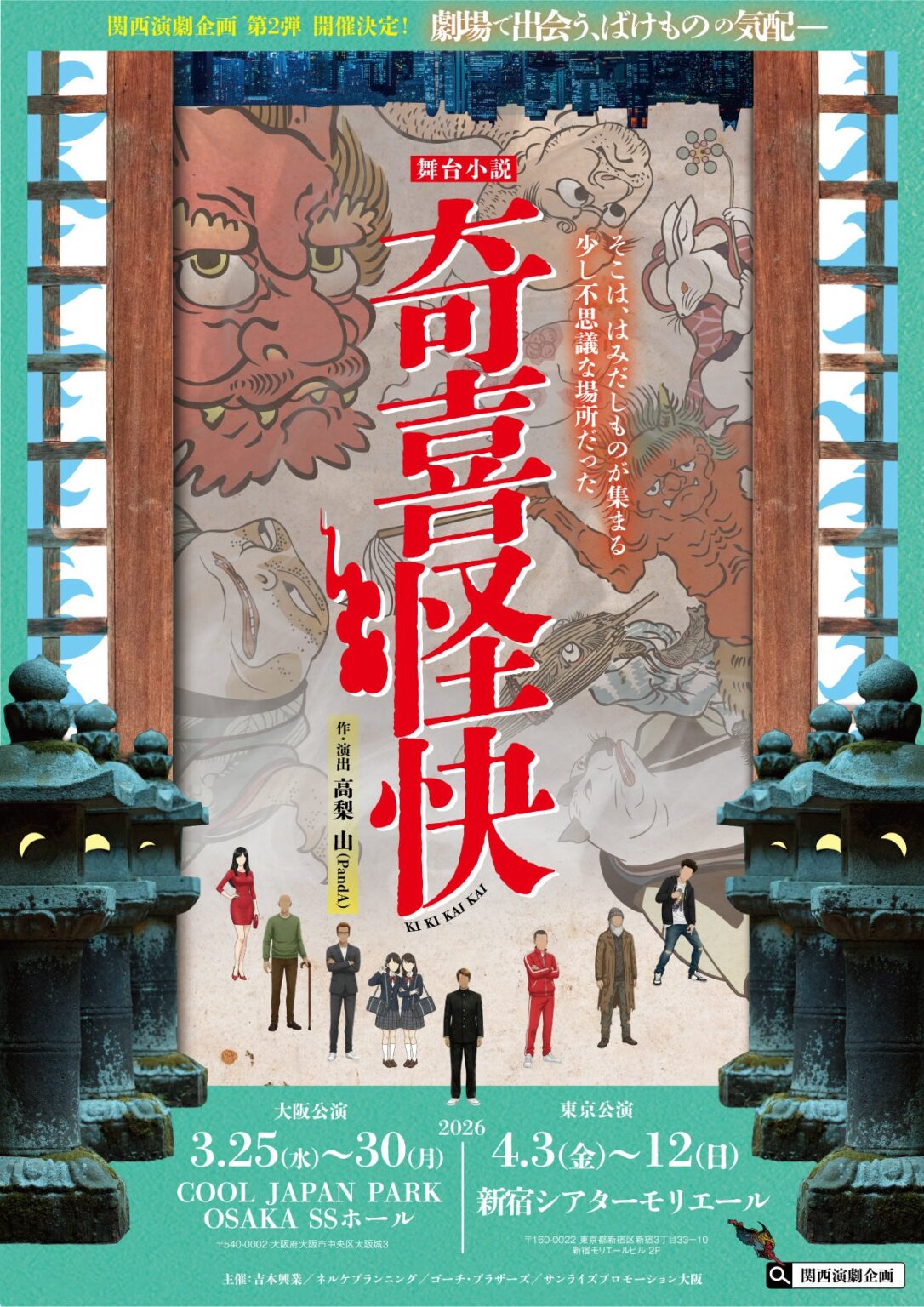 小泉八雲モチーフの現代怪談舞台『奇喜怪快』、2026年3月大阪・4月東京で上演へ