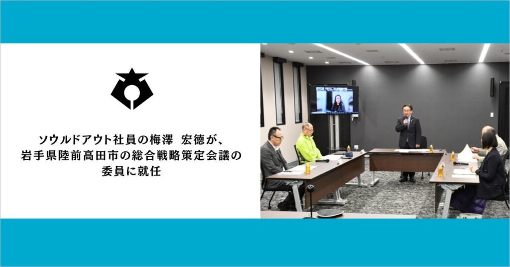 陸前高田市の総合戦略策定委員会にソウルドアウト梅澤氏、生成AI活用で助言へ