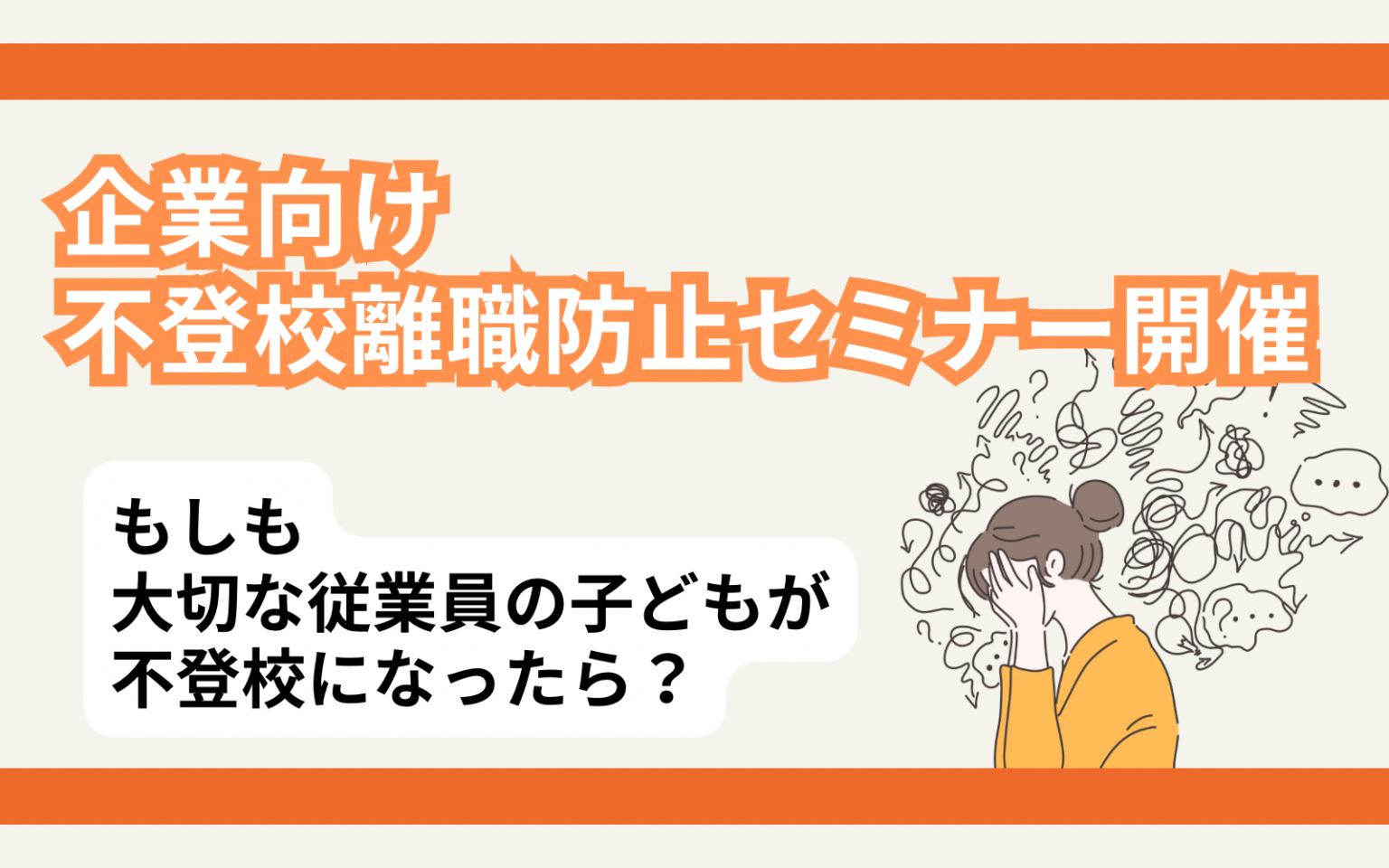 6人に1人が不登校で退職 企業向け「不登校離職防止」無料セミナーを1月19日開催