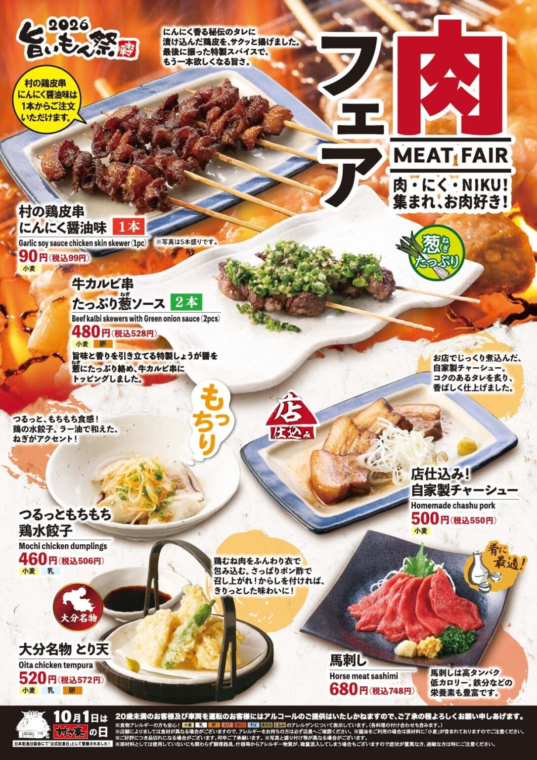 村さ来八田店・新大阪店で「肉フェア」1月15日開始、6品を期間限定提供