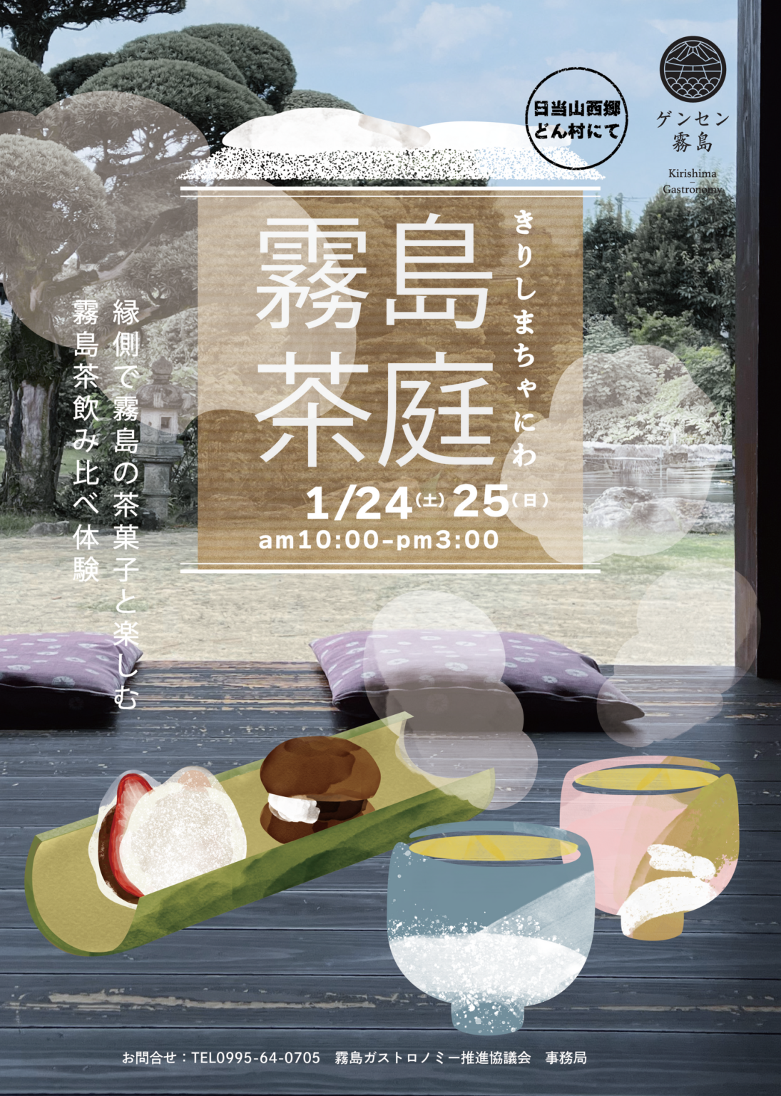 霧島茶3種と茶菓子2点を味わう「霧島茶庭・冬」 1月24・25日に霧島で開催