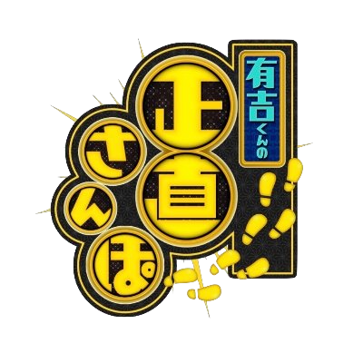 中野ブロードウェイの「XR Center Game Space」、有吉くんの正直さんぽで全身没入型XR体験を紹介