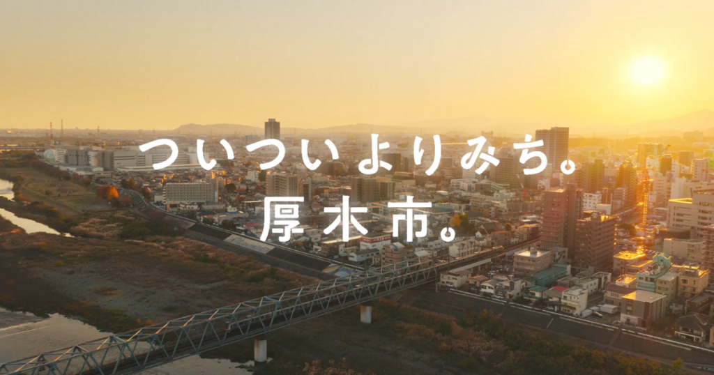 DMM地方創生、厚木市のPR動画2本を制作し公式YouTubeで公開