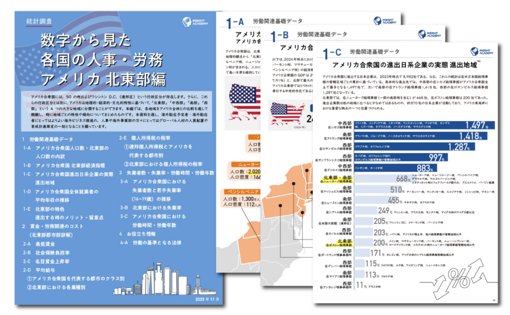 米北東部9州の人事・労務データを集約、インサイトアカデミーが無料資料を公開
