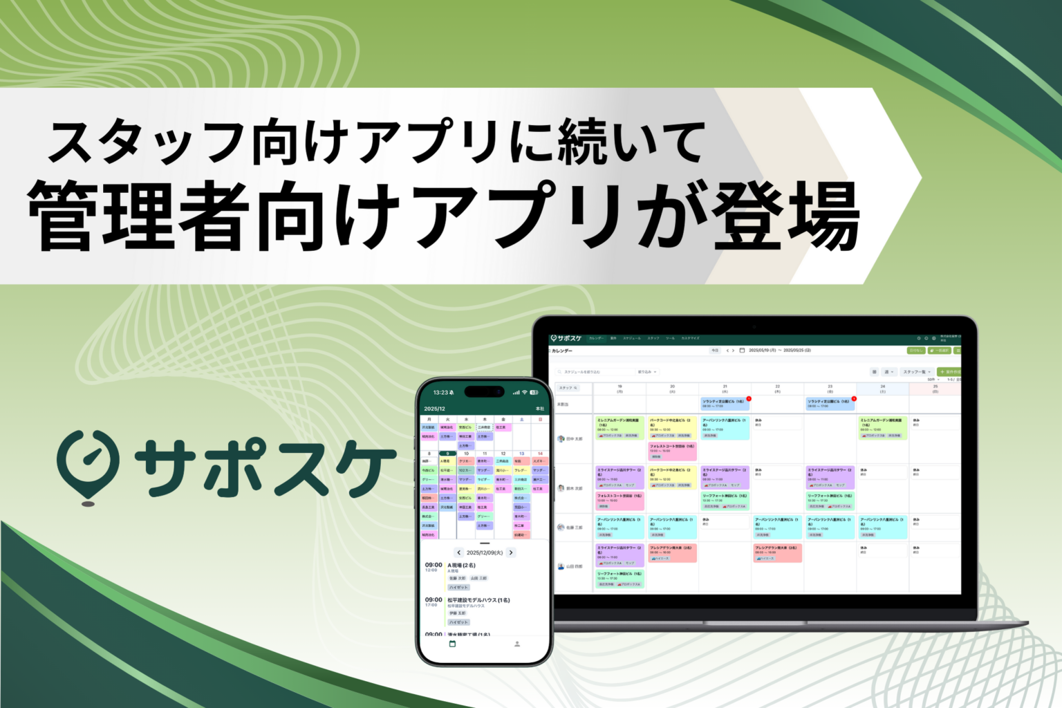 Paintnote、現場管理者向け「サポスケ」アプリ提供 導入300社超で予定調整をスマホ完結
