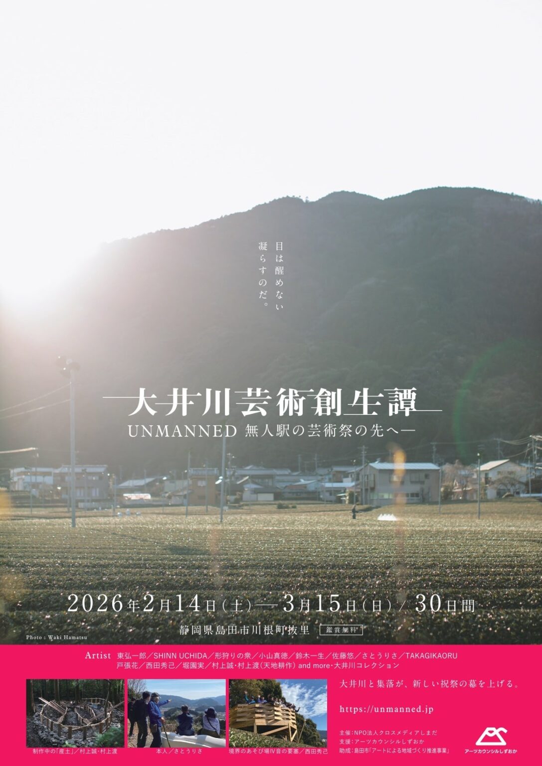 静岡・島田の抜里で「大井川芸術創生譚」開催、2月14日〜3月15日に無人駅芸術祭の実践を継承