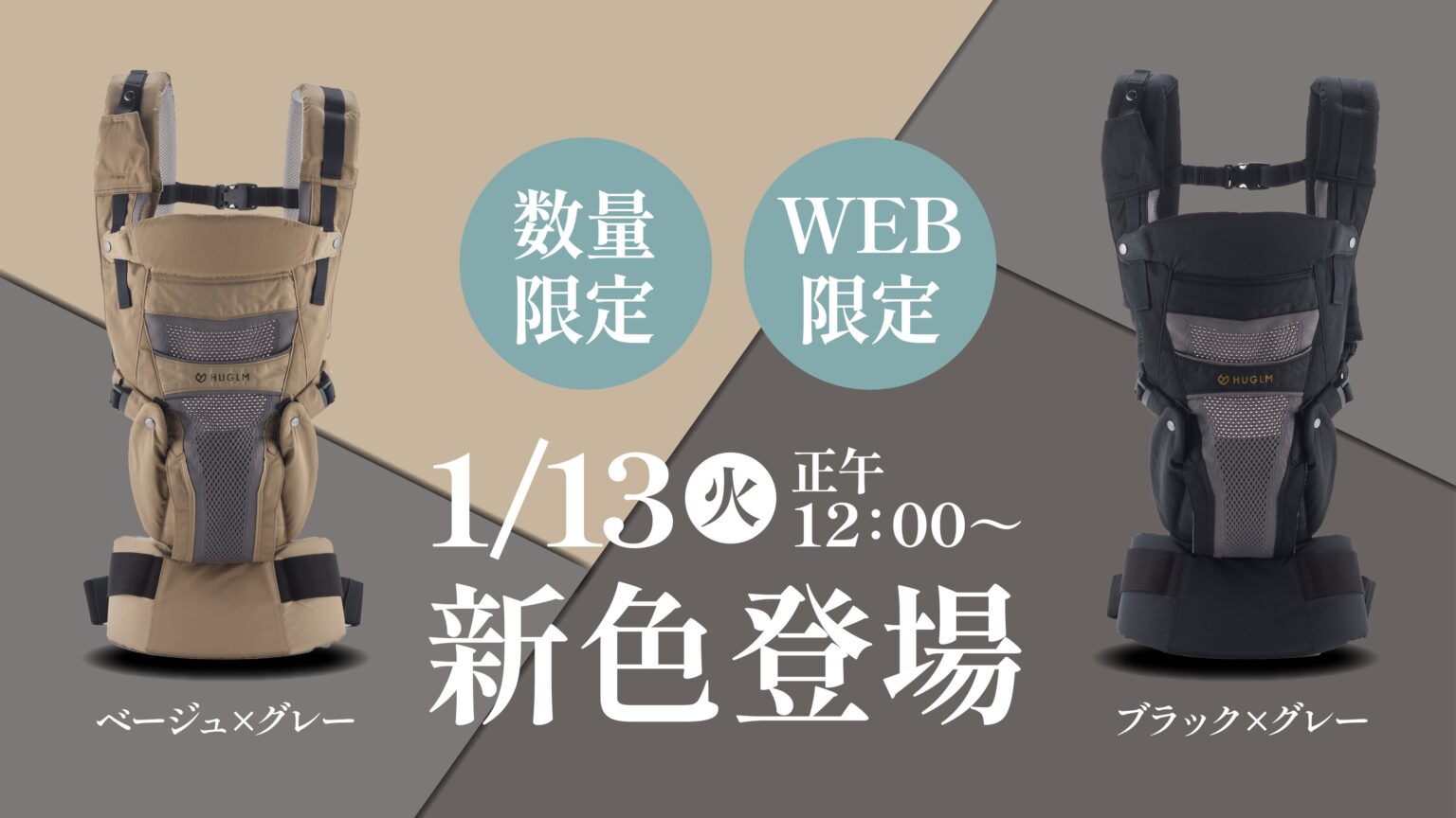 hugsense、抱っこ紐「HUGLM」に限定新色2種 1月13日からWEB数量限定