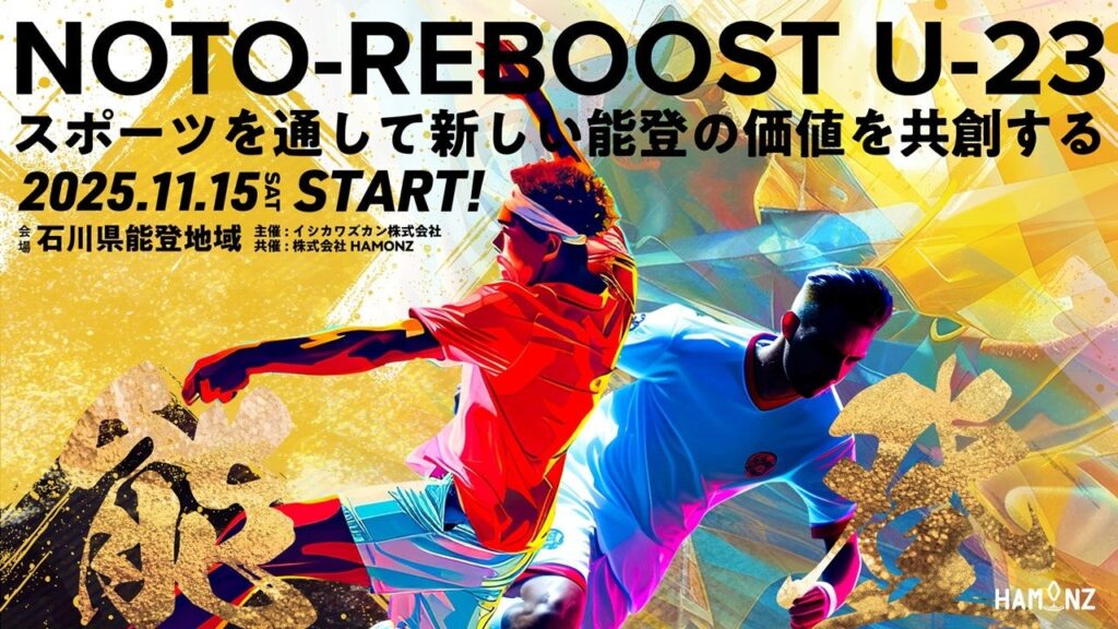 能登で学生×地域×企業がスポーツ事業を提案、U-23成果発表会を1月25日開催