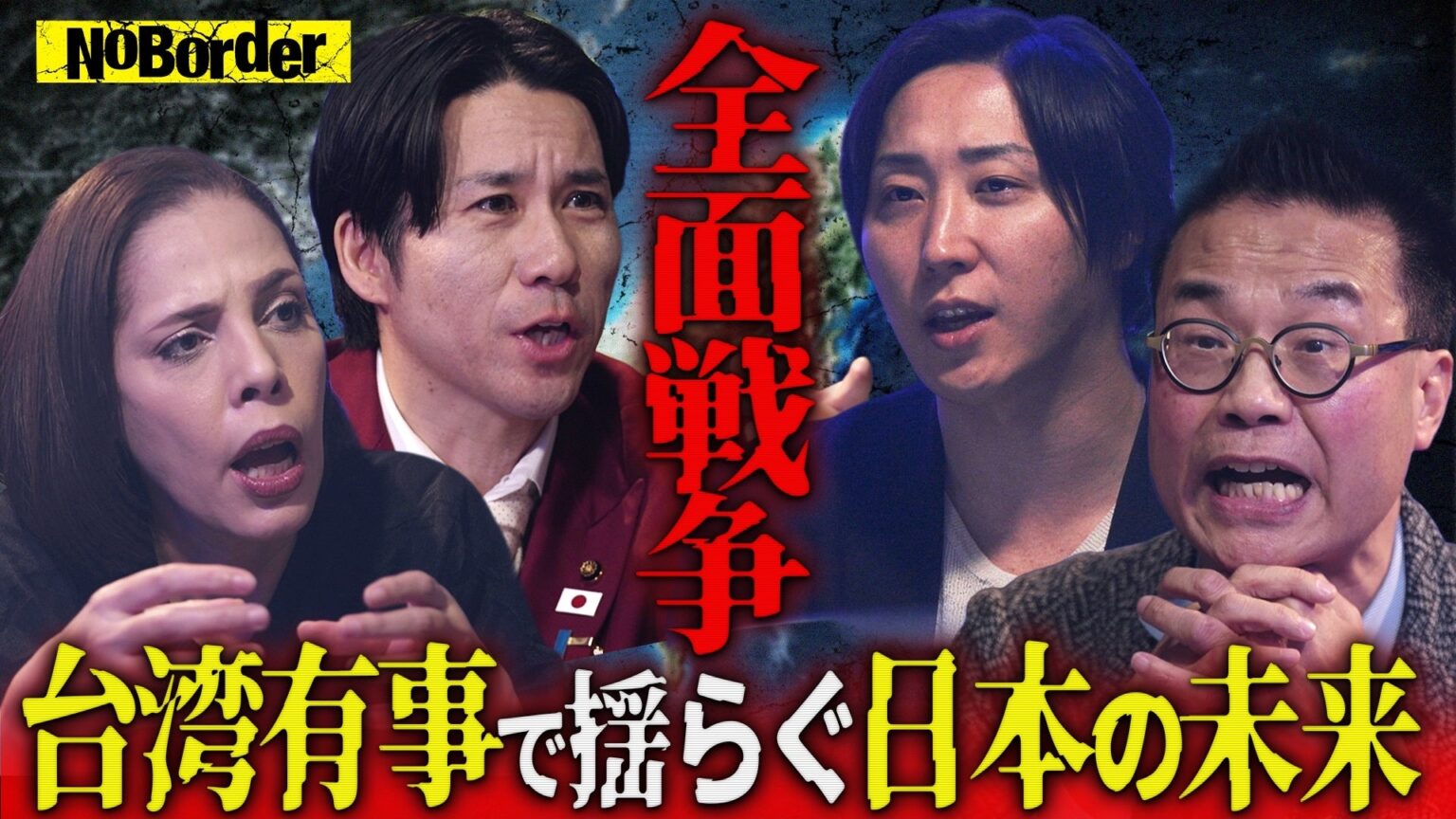 NoBorder、台湾有事を討論する第32回をYouTube公開 世論「武力行使必要33%」