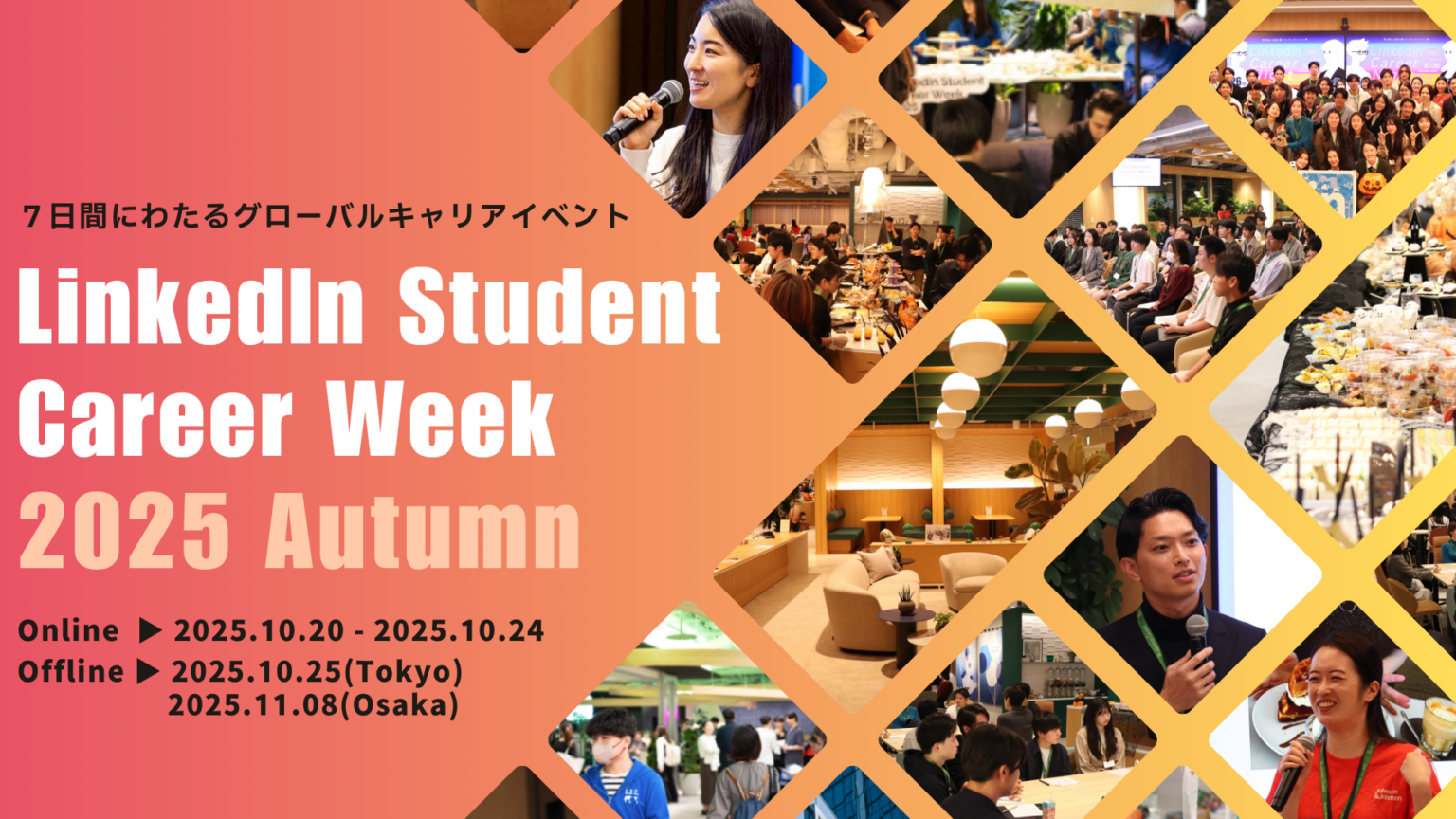 OneRise、学生向け「LinkedIn Student Career Week 2025 Autumn」運営を東京・関西で支援
