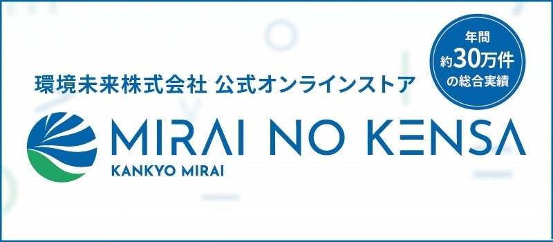 環境未来、一般向けEC「ミライノケンサ」公開 郵送で完結する検査キットを販売