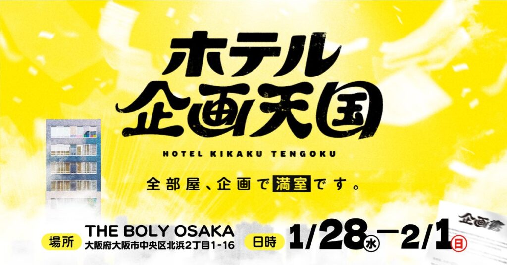 閉館ホテルを全室開放、体験型イベント「ホテル 企画天国」大阪・北浜で1月28日から5日間