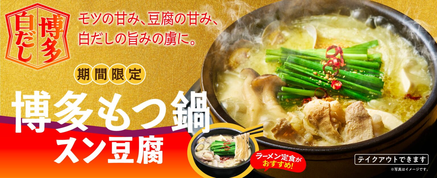 韓丼、冬限定「博多もつ鍋スン豆腐」を1月14日から全国で復活販売 単品880円