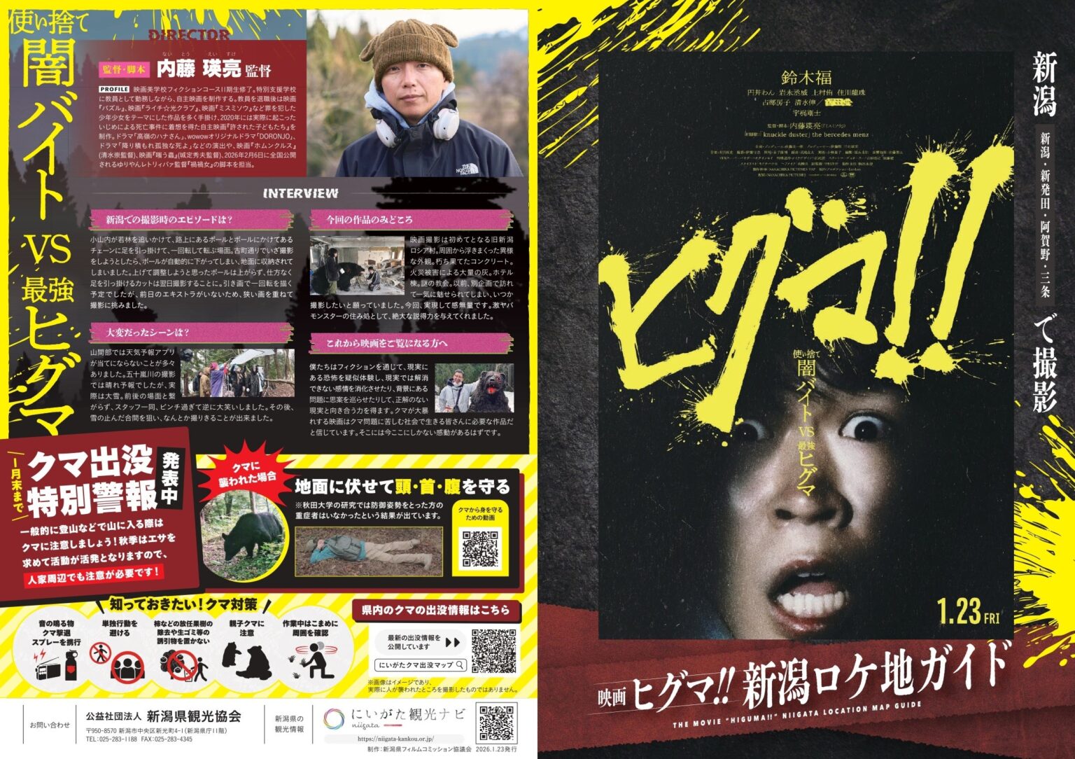 映画『ヒグマ!!』公開記念、新潟4市のロケ地マップ配布と無料講演会を実施