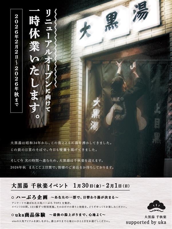 uka、上目黒の大黒湯で替わり湯「ハーぶろ」千秋楽 休業前ラスト3日間に日替わり薬湯とギフト配布