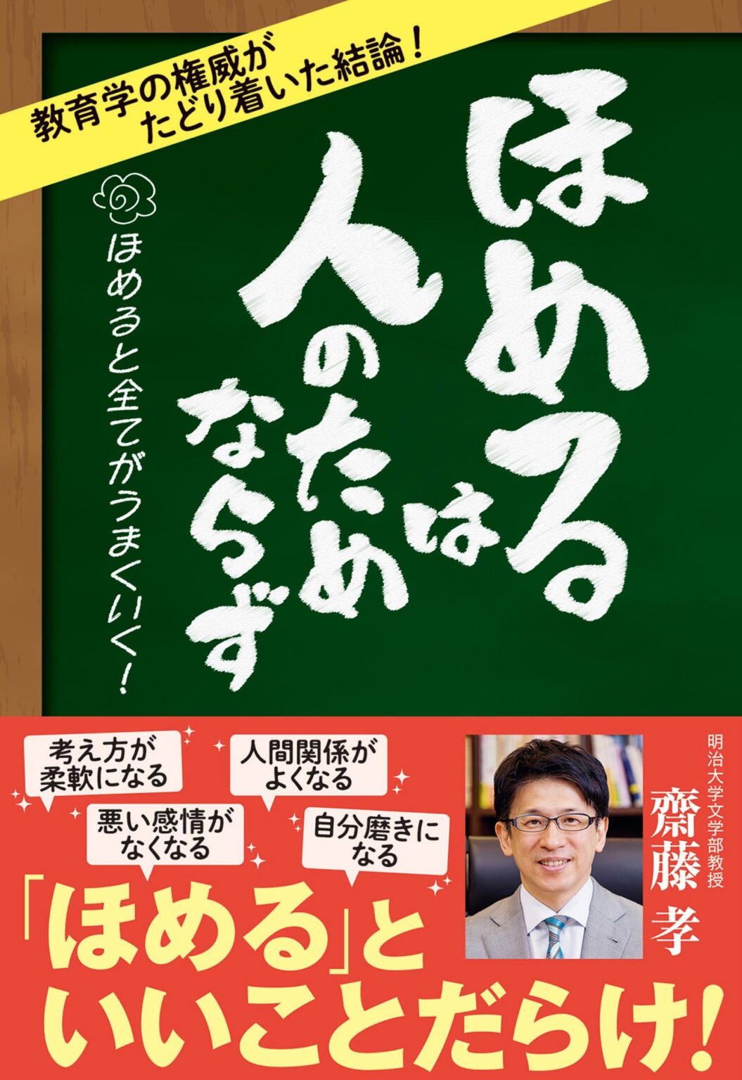 齋藤孝さん新刊『ほめるは人のためならず』1月23日発売、208ページで“ほめ上手”の習慣化を提案