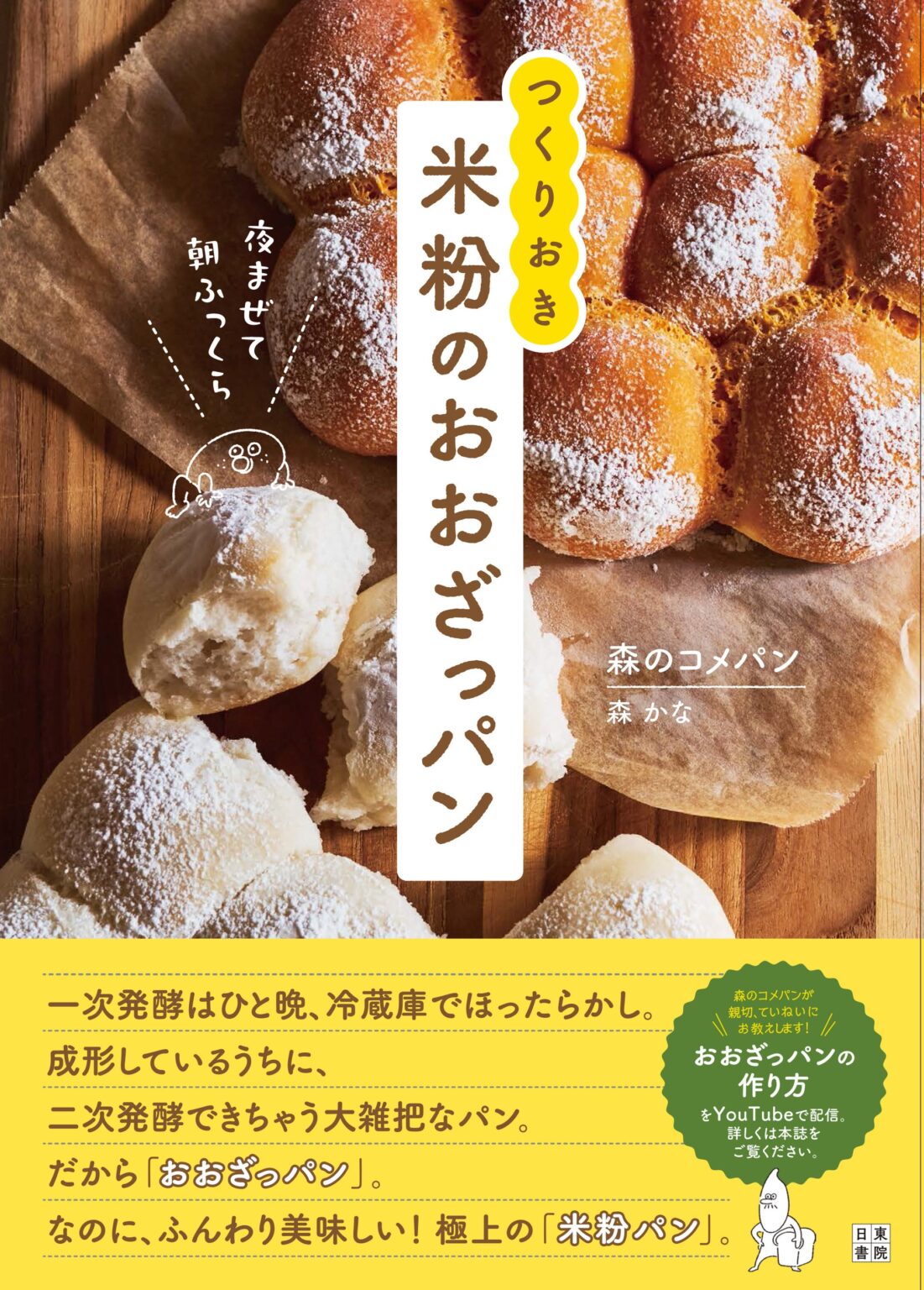夜に混ぜて朝焼く米粉パン本、1月30日発売 定価1870円で冷蔵発酵レシピ提案