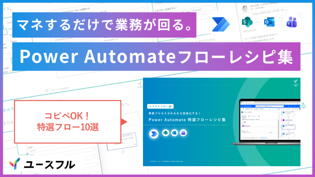 ユースフル、Power Automateの業務自動化「10のフロー手順」を125ページで無料公開