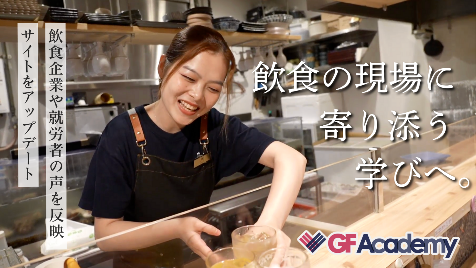 飲食店の外国人スタッフ定着へ、GF Academyが1on1とオンラインセミナー新テーマ追加