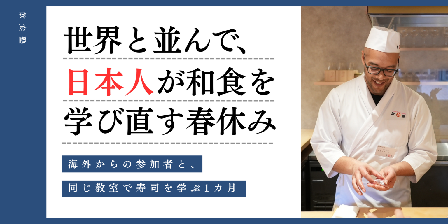 海外勢と同じ教室で寿司を学ぶ1カ月 飲食塾が2025年3月に体験プログラム、受講料33万円