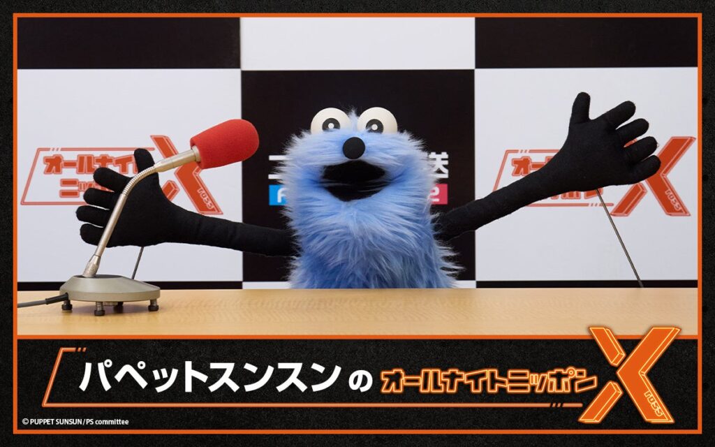 パペットスンスン、ニッポン放送「オールナイトニッポンX」2026年2月13日回で一夜限りパーソナリティ ゲストに井上清華アナ