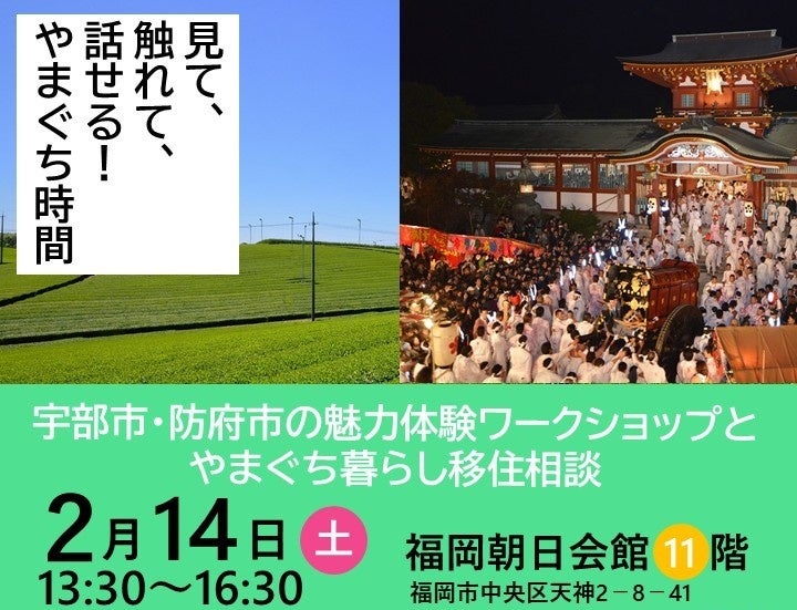 福岡・天神で山口の暮らし体験 宇部・防府のワークショップと移住相談、2月14日開催