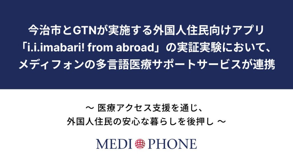 今治市の外国人向けアプリ実証で多言語医療支援「mediPhone」を連携、約4,600人対象