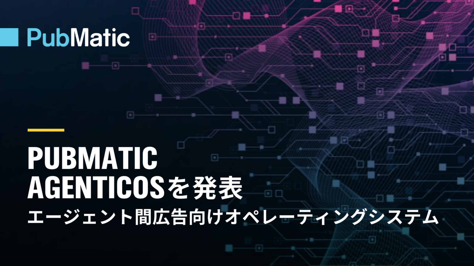 PubMatic、AIエージェント広告を統合管理する「AgenticOS」発表 初期テストで設定時間87%短縮