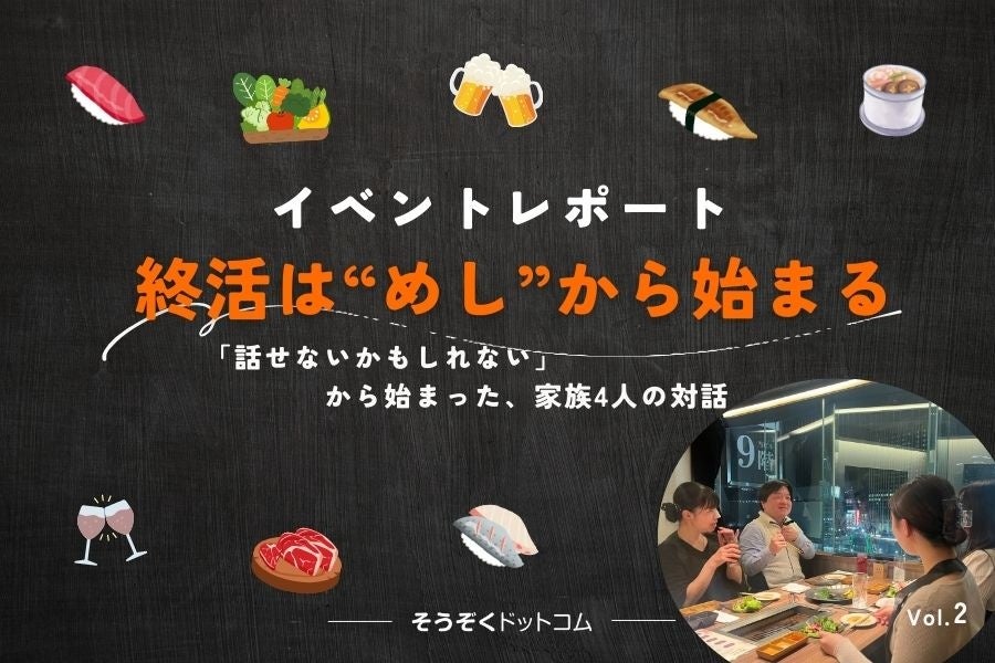 終活・相続を食卓で話す「親子食事会」第2弾、両親満足度は5