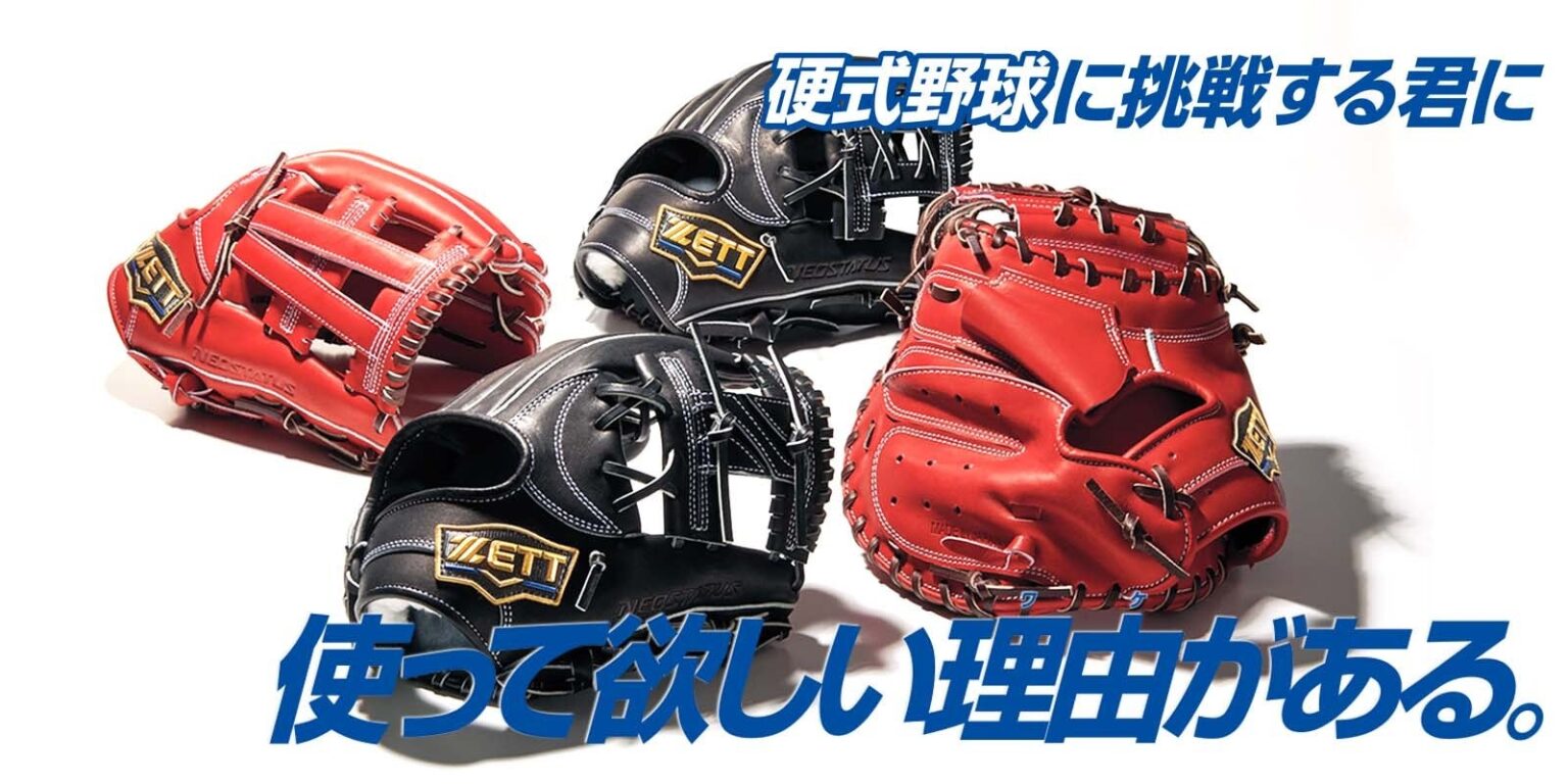 ZETT、硬式挑戦者向けグラブ「ネオステイタス」13モデルを2025年12月発売