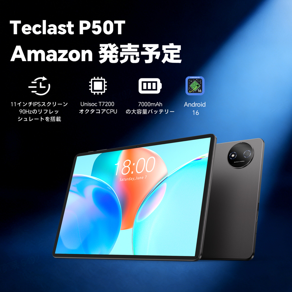 Teclast、Android 16搭載タブレット「P50T」を2月上旬発売へ 90Hz表示とWidevine L1対応