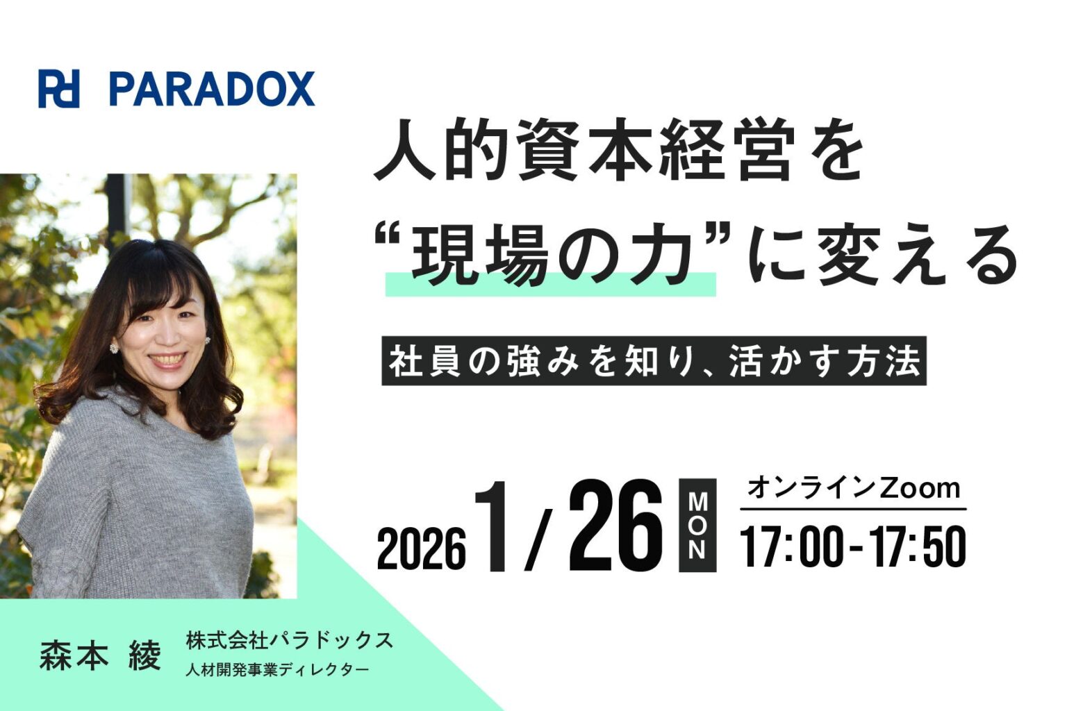 人的資本経営を現場の成果へ、パラドックスが社員の強み活用を学ぶ無料ウェビナーを1月26日開催