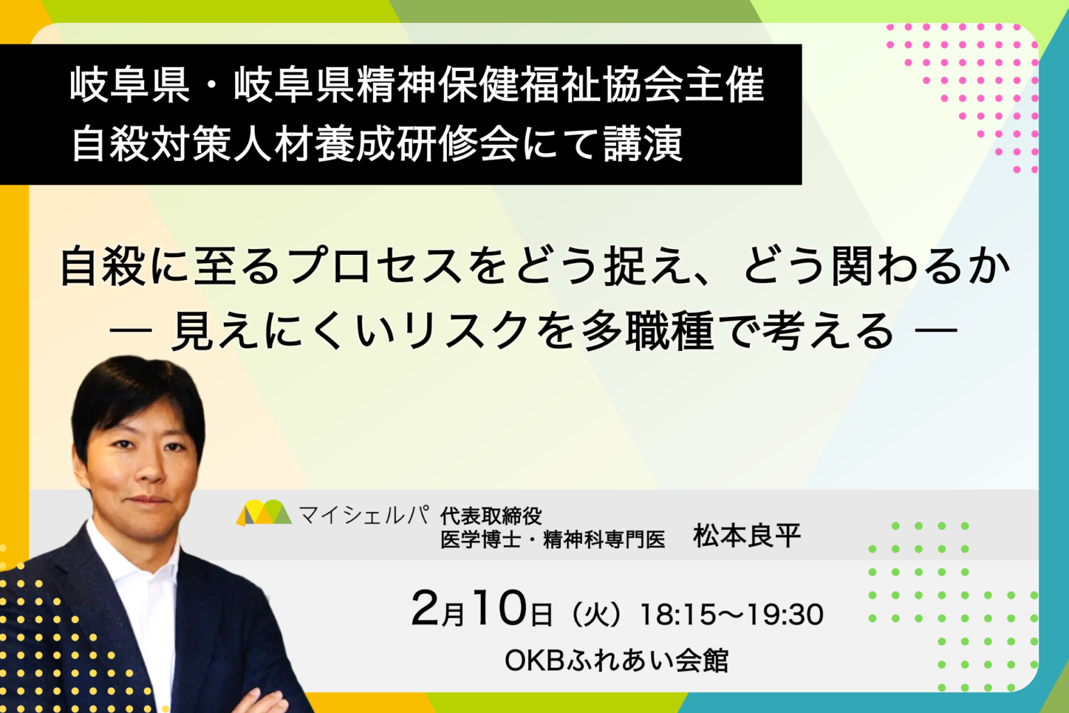 岐阜県の自殺対策研修会にマイシェルパ松本良平氏が登壇、2月10日ハイブリッド開催